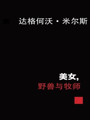 cover image of 美女、野兽与牧师